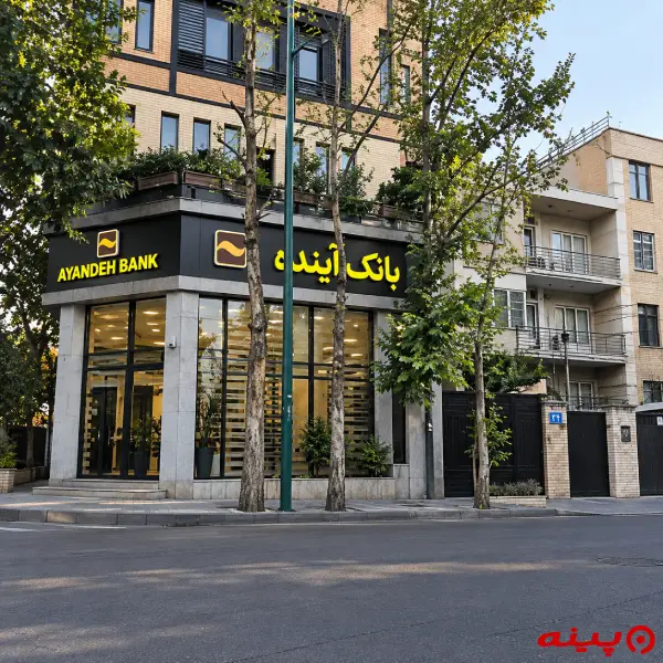 بانک آینده شعبه کوی نصر