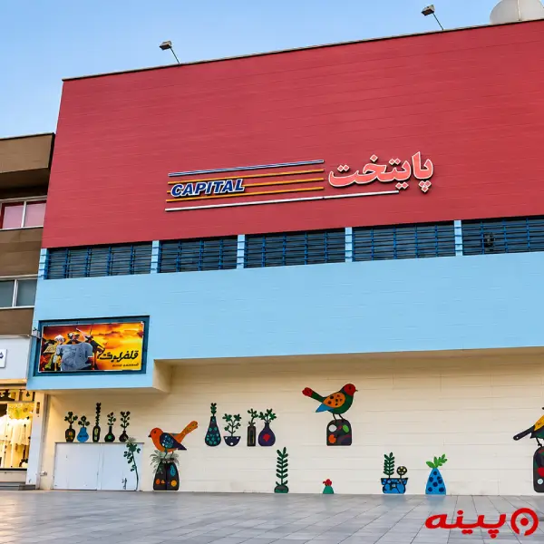 پردیس سینمایی پایتخت 