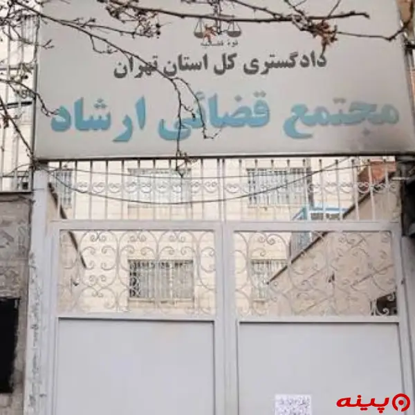 مجتمع قضایی ارشاد