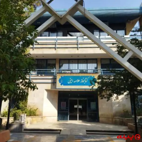کتابخانه علامه امینی