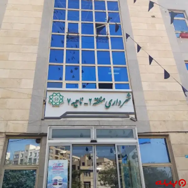 شهرداری ناحیه 7 منطقه(مطقه2)