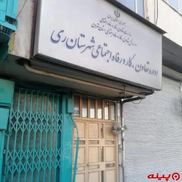 اداره تعاون، کار و رفاه اجتماعی شهرری