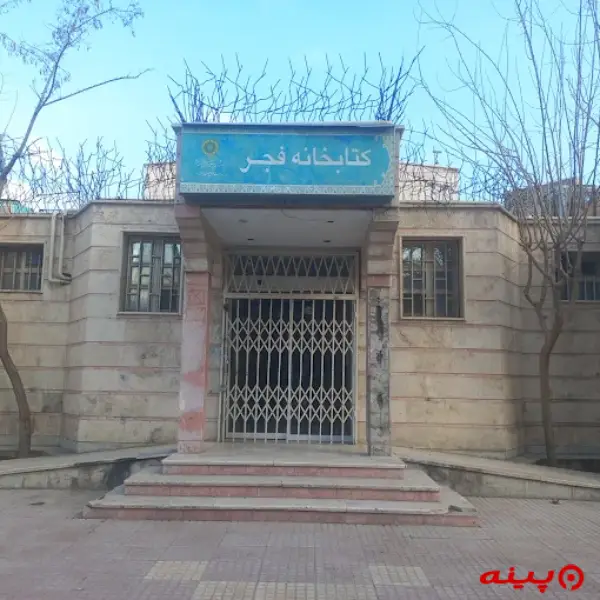 کتابخانه فجر