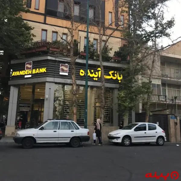 بانک آینده شعبه میدان احتشامیه