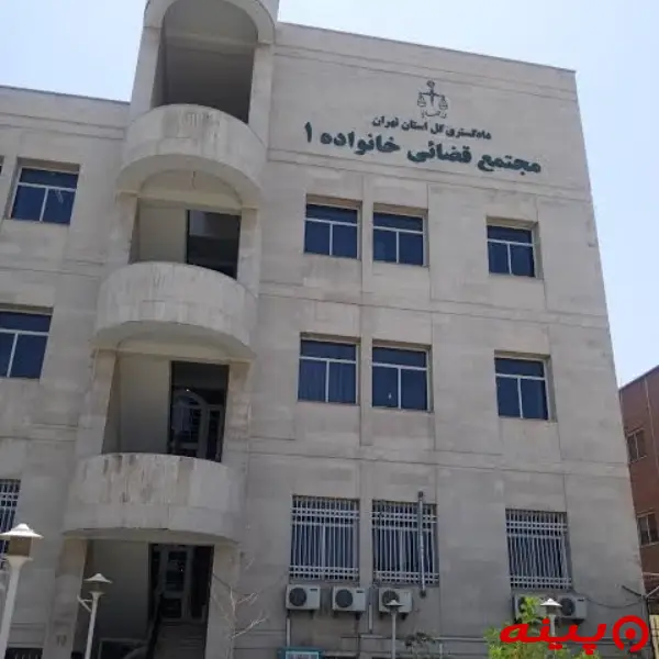 مجتمع قضایی خانواده شماره ۱