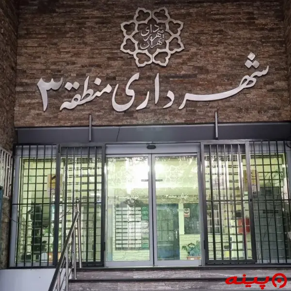 شهرداری منطقه 3