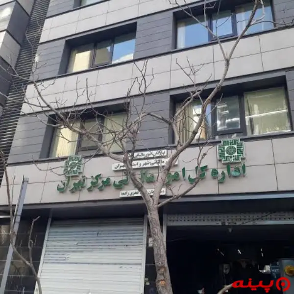 اداره کل امور مالیاتی مرکز تهران