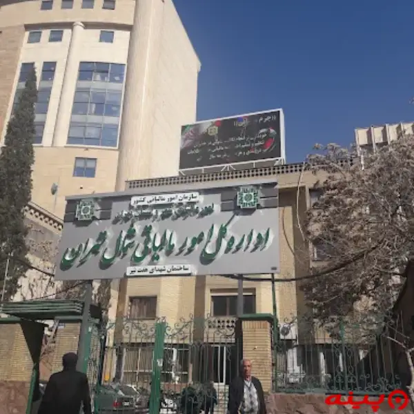 اداره کل امور مالیاتی شمال تهران