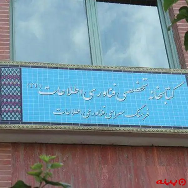 کتابخانه فناوری اطلاعات
