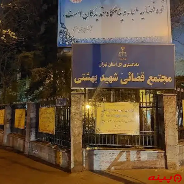 مجتمع قضایی شهید بهشتی