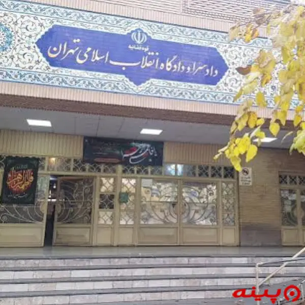 دادگاه انقلاب تهران