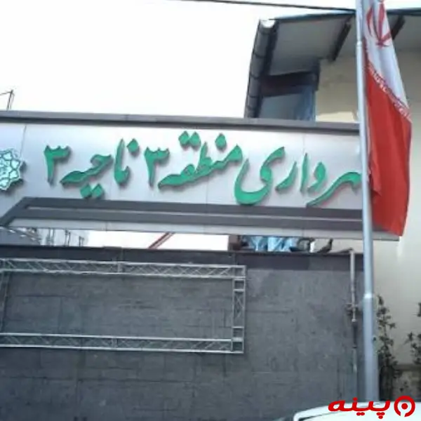 شهرداری ناحیه 3 (منطقه3)