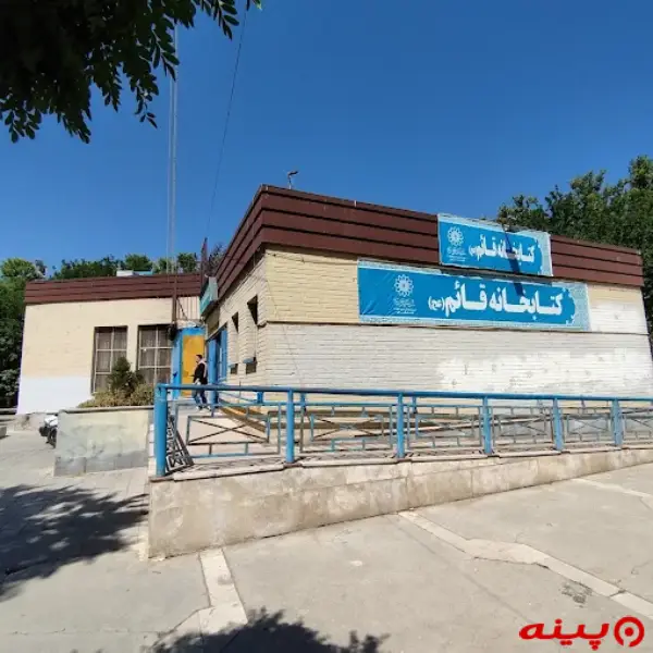 کتابخانه قائم (عج)