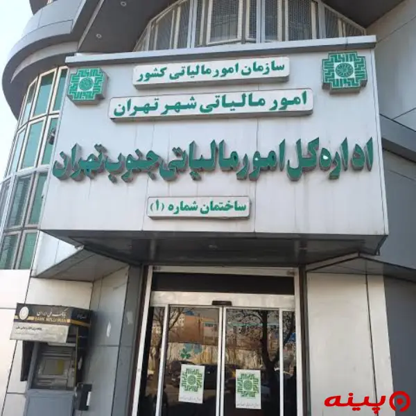 اداره کل امور مالیاتی جنوب تهران