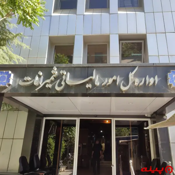 اداره کل امور مالیاتی شمیرانات