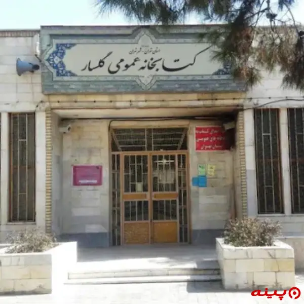 کتابخانه گلسار