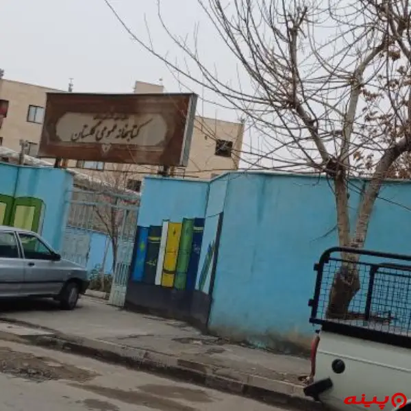 کتابخانه گلستان