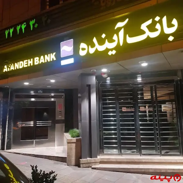 بانک آینده شعبه قیطریه