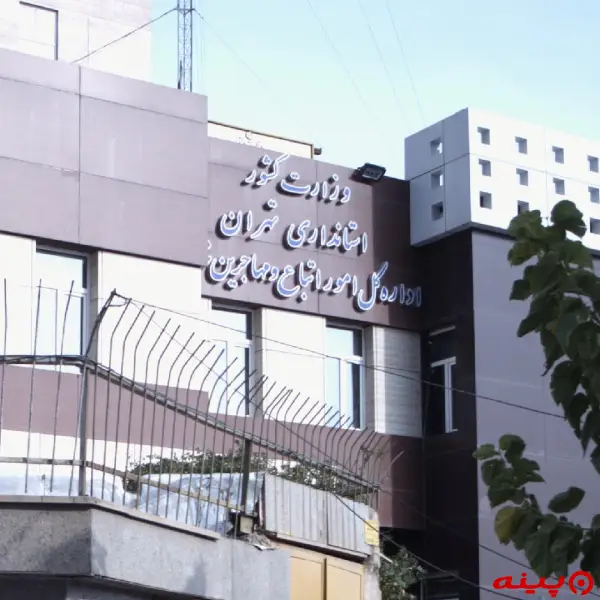 اداره گذرنامه ولیعصر