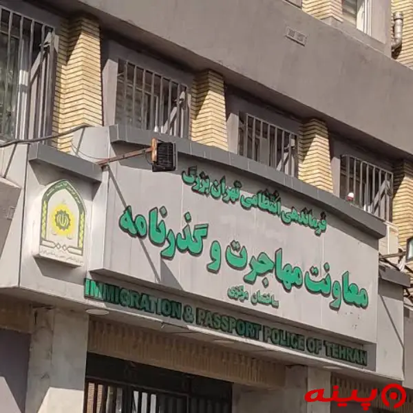 اداره گذرنامه مطهری