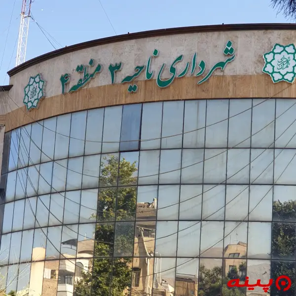 شهرداری ناحیه 3 (منطقه4)
