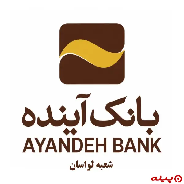 بانک آینده شعبه لواسان