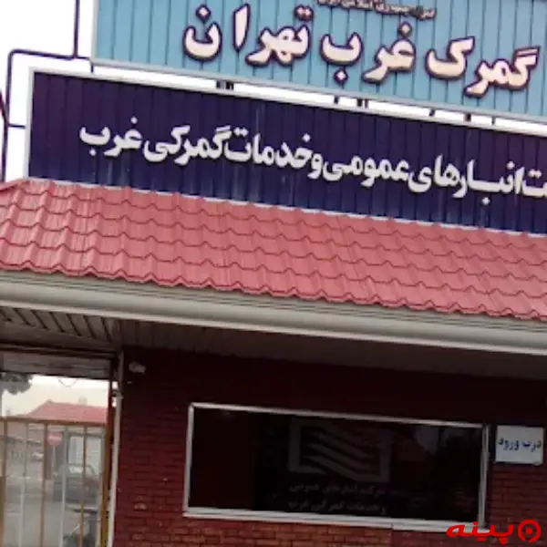 گمرک غرب تهران