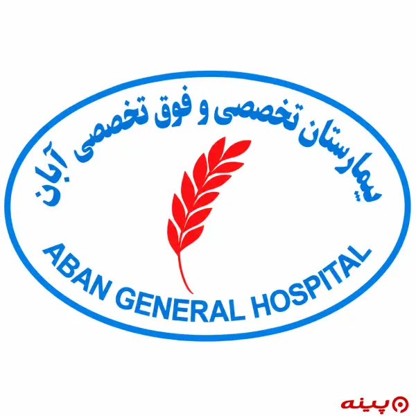 مجتمع تخصصی و فوق تخصصی آبان 