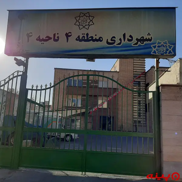 شهرداری ناحیه 4 (منطقه4)