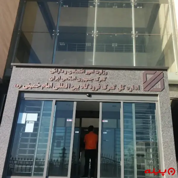گمرک فرودگاه امام خمینی