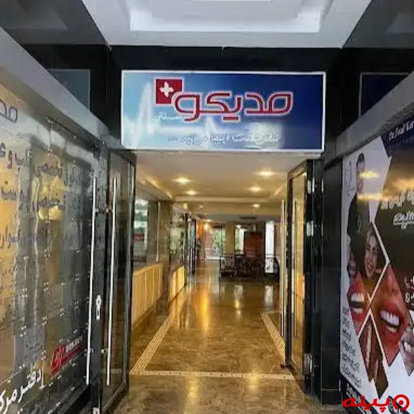 مجموعه پزشکی و سلامت مدیکو پلاس سنتر تهران