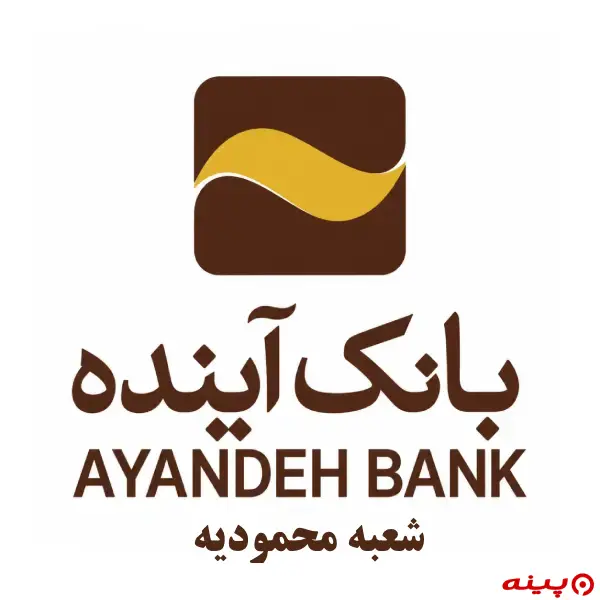 بانک آینده شعبه محمودیه