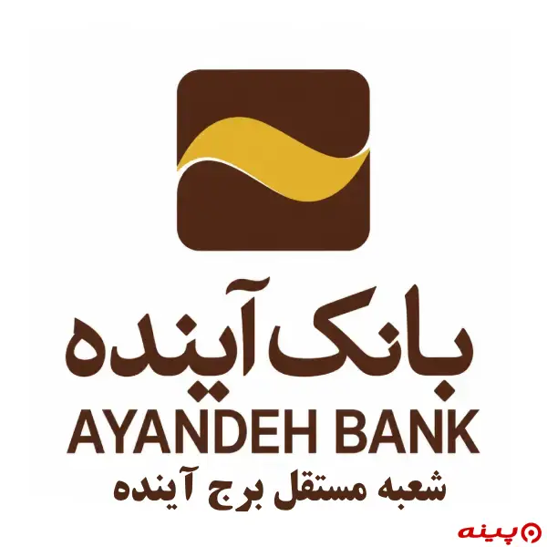 بانک آینده شعبه مستقل برج آینده
