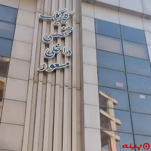 کلینیک فوق تخصصی گوارش مسعود تهران