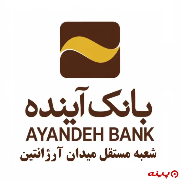 بانک آینده شعبه مستقل میدان آرژانتین