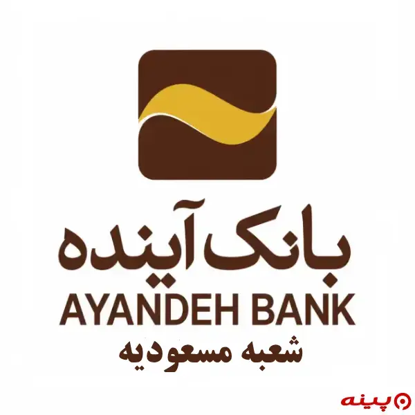 بانک آینده شعبه مسعودیه