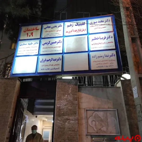 کلینیک درمان زخم دکتر مجید نوری