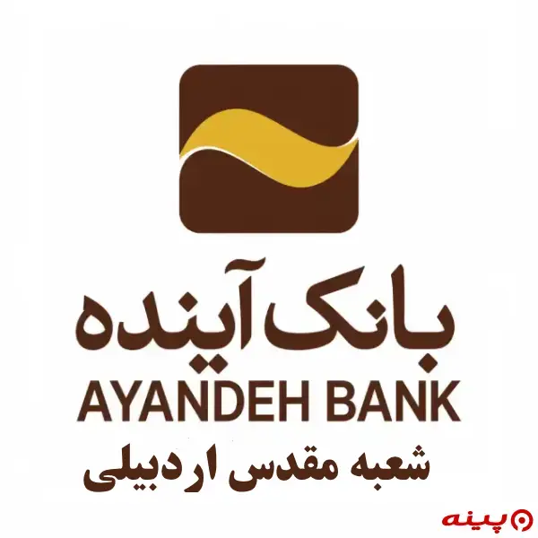 بانک آینده شعبه مقدس اردبیلی