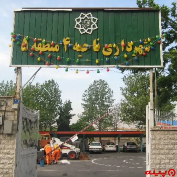 شهرداری ناحیه 4 (منطقه5)