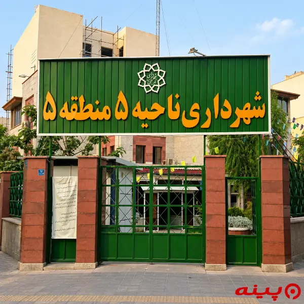 شهرداری ناحیه 5 (منطقه5)