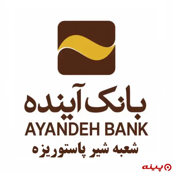 بانک آینده شعبه شیر پاستوریزه