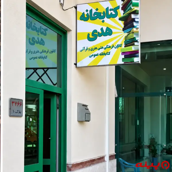 کتابخانه هدی