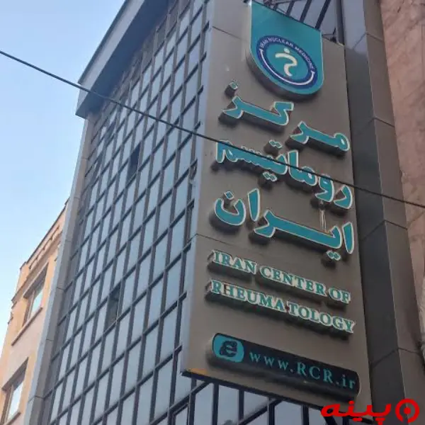 مرکز روماتیسم ایران تهران