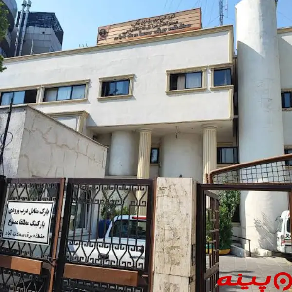  منطقه برق سعادت آباد 