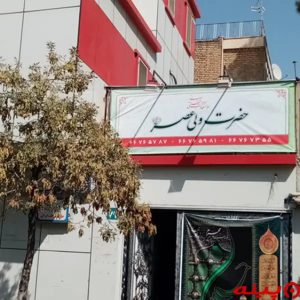 سلامتکده حضرت ولیعصر تهران