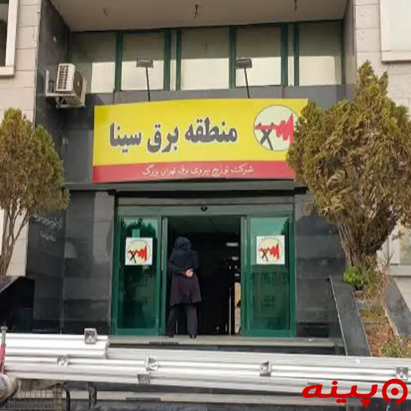 منطقه برق سینا