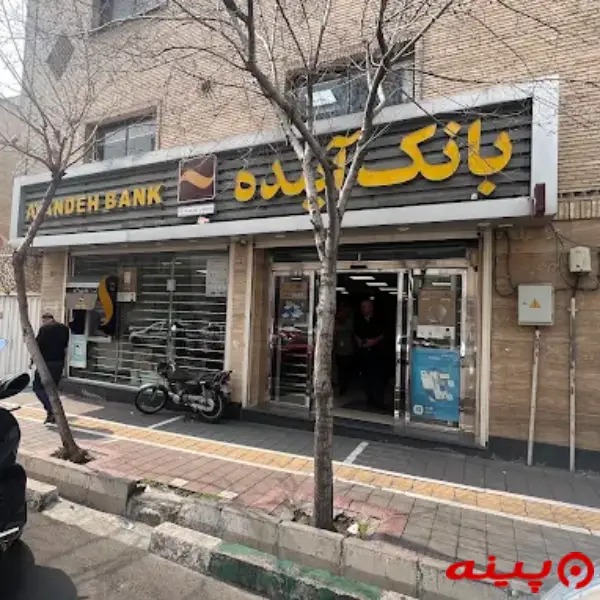 بانک آینده شعبه فرجام-زرین