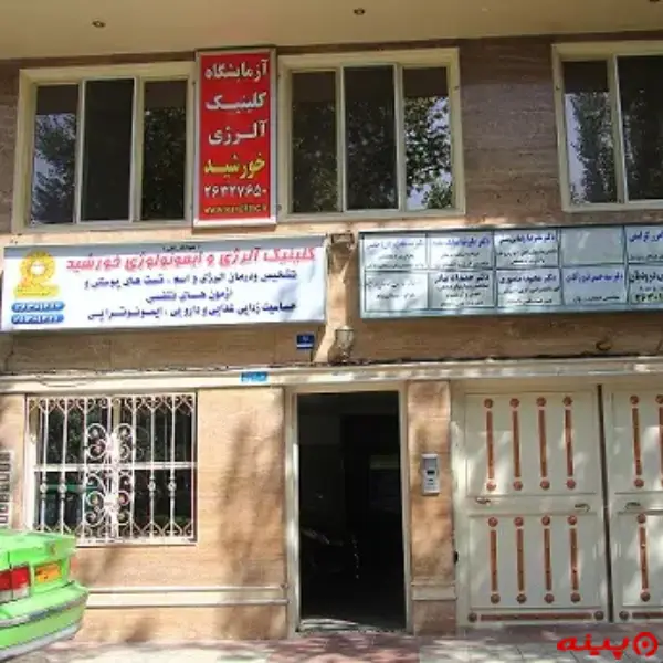 کلینیک فوق تخصصی آسم و آلرژی خورشید تهران