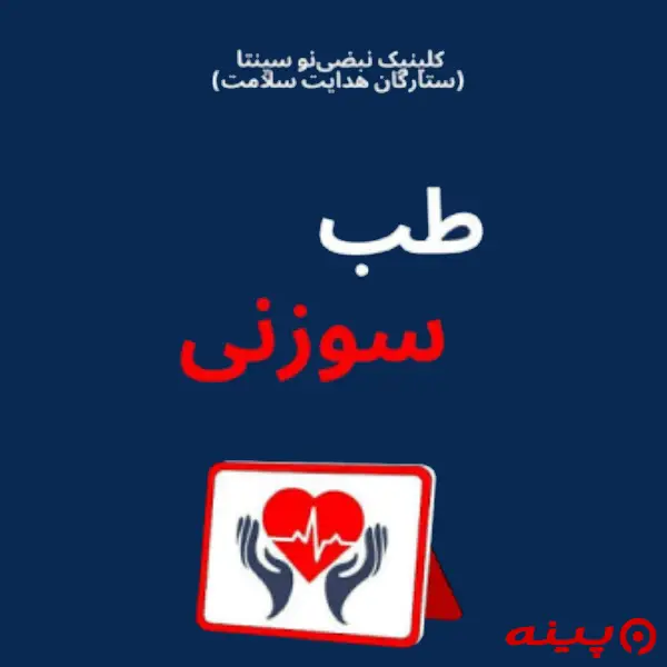 کلینیک ستارگان هدایت سلامت(نبضی نو)