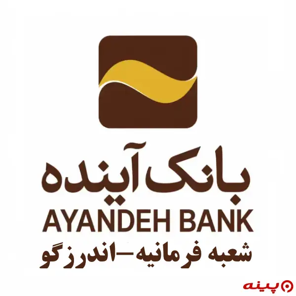 بانک آینده شعبه فرمانیه-اندرزگو